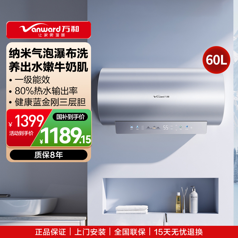 万和(Vanward)[气泡洗润养肤 长白山R8Pro]60升电热水器 杀菌去农残 FOF抑垢鲜活水免镁3300W速热
