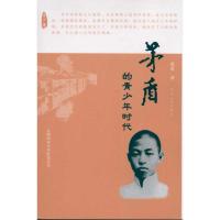[M]茅盾的青少年时代-9787202054567
