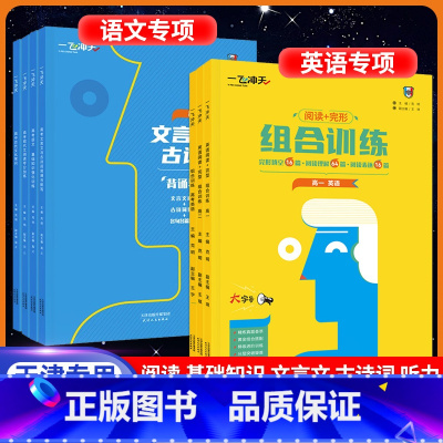 [语文]满分作文高考 高考 [正版]2024新一飞冲天高一高二高考语文英语专项语文现代文阅读基础知识文言文古诗词古代文化