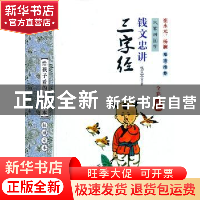 正版 钱文忠讲三字经 钱文忠主讲 浙江文艺出版社 9787533939045