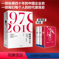 [正版]激荡四十年吴晓波 套装3册 激荡十年水大鱼大 茅台传管理书籍 出版社图书