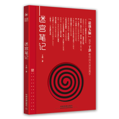 正版新书]迷宫笔记于湛9787113249755