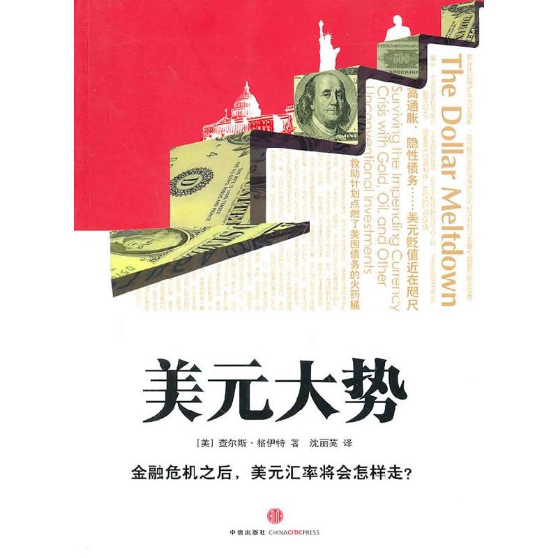 正版新书]美元大势(金融危机之后,美元汇率将会怎样走?)查尔斯·