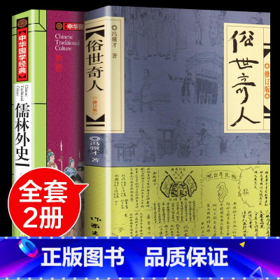 [正版]全套2册 儒林外史俗世奇人五年级必读冯骥才原著全本1小学生冯骥才的书 足本人民学生版文学小说青少年课外书初中生作
