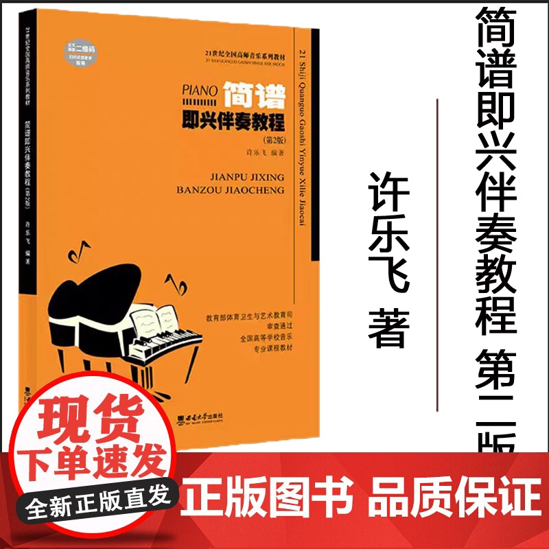 正版 钢琴即兴伴奏教程第2版 简谱即兴伴奏21世纪全国高师音乐系列教材 许乐飞著西南师范大学出版社基础实战入门练习技