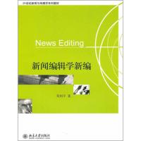 [M]新闻编辑学新编-9787301179284