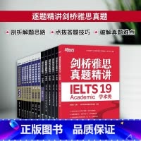 剑4-19真题精讲(学术类) [正版]新东方剑桥雅思真题精讲4-19学术类(共14本) IELTS出国考试 剑19真题精