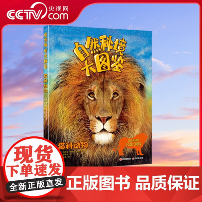 [央视网]自然秘境大图鉴 猫科动物9787523101285 [意] 弗朗切斯科·托马西内利 著XD