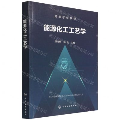 [N]能源化工工艺学(高等学校教材)-9787122404145
