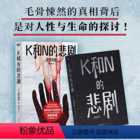 [正版]K和N的悲剧 江户川乱步奖得主高野和明全新悬疑力作 文化 出品 图书