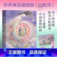 [官方正版]白蛇传 [正版] 白蛇传传世典范插图版 张恨水重塑爱情经典画师虢子楷诠释白蛇画卷50幅震撼插图赠书签和明信片