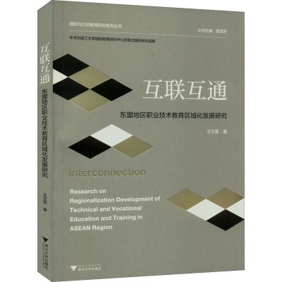 互联互通 东盟地区职业技术教育区域化发展研究