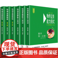 2024高中物理竞赛教程+能力测试 高一年级高二 高三年级第六版华师大 奥赛教材高中物理奥林匹克竞赛强基计划高考自招
