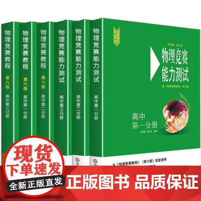 2024高中物理竞赛教程+能力测试 高一年级高二 高三年级第六版华师大 奥赛教材高中物理奥林匹克竞赛强基计划高考自招