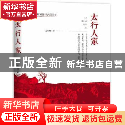 正版 太行人家/中国抗战题材小说丛书 孟皋卿 中国言实出版社 978