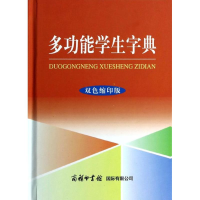 正版新书]多功能学生字典双色缩印版多功能学生字典编委会978780