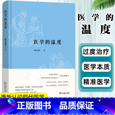 [正版]医学的温度 韩启德著 对医学的本质 医学史 叙事医学等人文思考 商务印书馆阐述了对传染病中医死亡等看法研究书籍