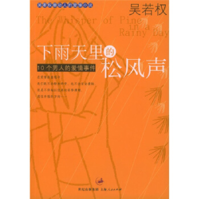 正版新书]下雨天里的松风声(作者吴若权)吴若权9787208048591