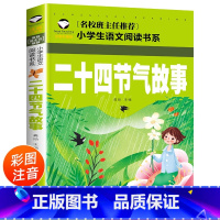 二十四节气的故事 [正版]中国二十四节气的故事 彩图注音版 课外阅读书籍名校班主任小学生必读 写给儿童的二十四节气故事