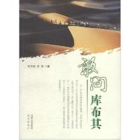 正版新书]敢问库布其马玉明9787555502081