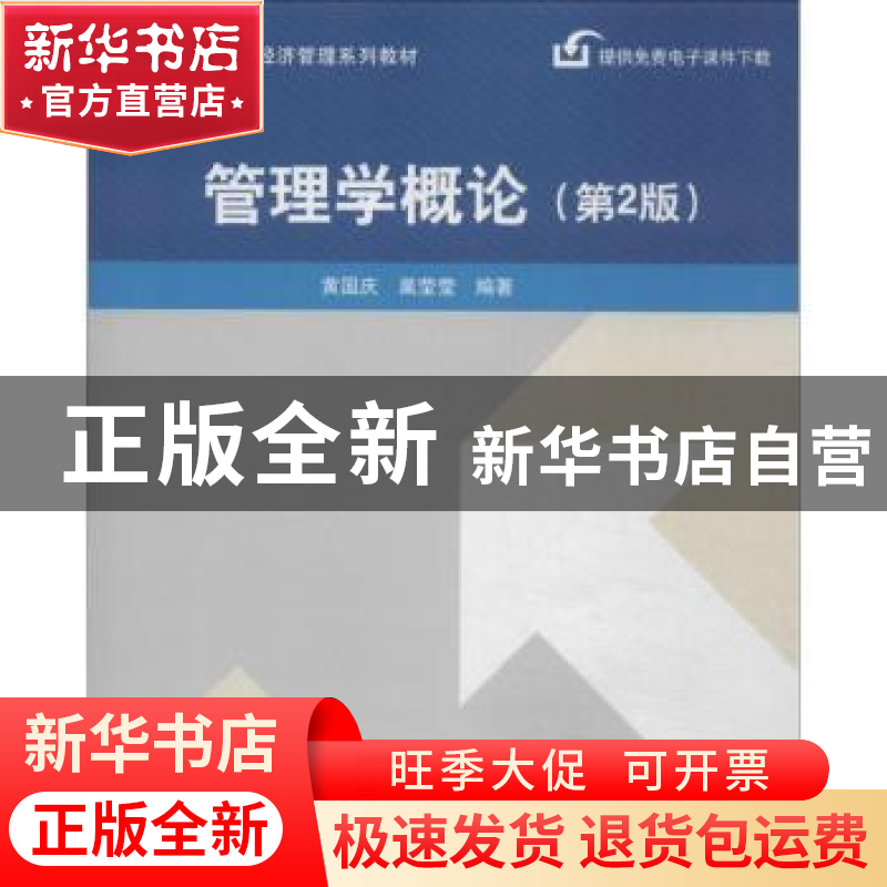 正版 管理学概论 黄国庆,巢莹莹编著 清华大学出版社 9787302346