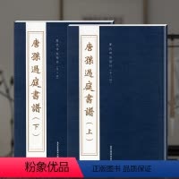 [正版]唐孙过庭书谱上下 历代碑帖精粹 第八辑 毛笔碑帖字帖临摹 经典书法集描摹本 成人毛笔字帖书籍
