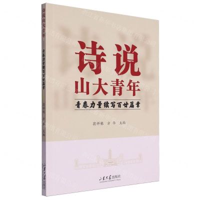 [N]诗说山大青年(青春力量续写百廿篇章)-9787560779379