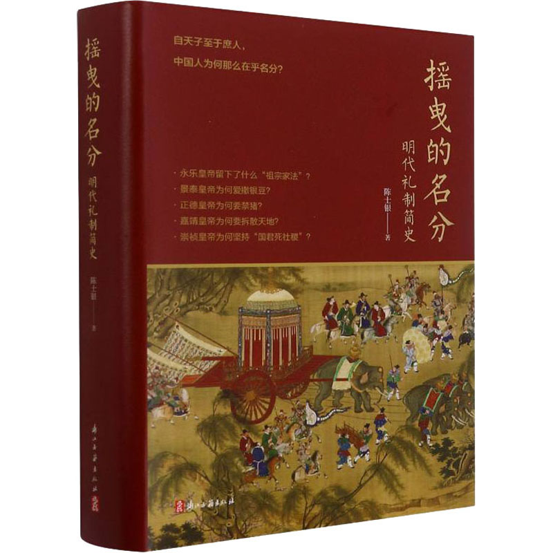 [M]摇曳的名分 明代礼制简史 陈士银 著 -9787554019450