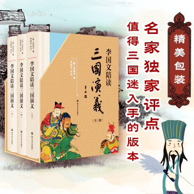 [M]李国文陪读三国演义(3册)-9787541150289