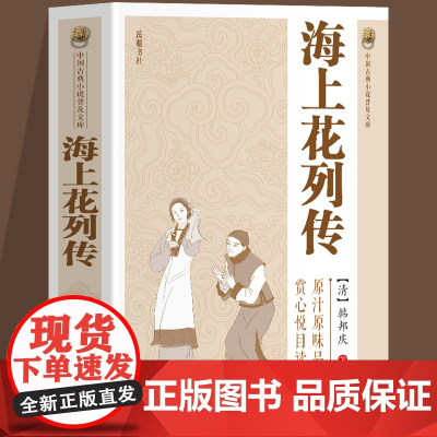 中国古典小说普及文库:海上花列传 (清)韩邦庆著中国古典白话长篇小说集原汁原味中国古典文学小说名著书籍