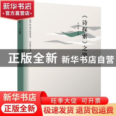 正版 诗探索之路/诗探索创刊40周年纪念丛书 编者:吴思敬|责编:李