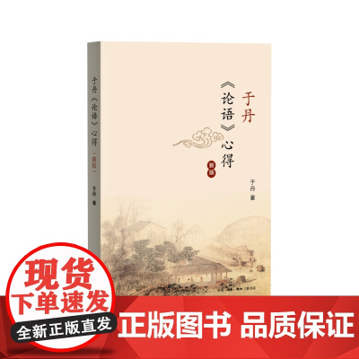 于丹《论语》心得(修订新版) 于丹 生活.读书.新知三联书店 正版书籍