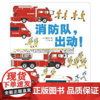 消防队 出动 (日)镰田步 3-6-9岁儿童科普漫画知识绘本插图版细致的描绘了消防队员的日常工作让儿童读者增进了解