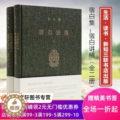 [醉染正版]套装2册 宿白集 宿白讲稿上下 宿白著 考古发现与中西文化交流 考古学的理论方法 正版