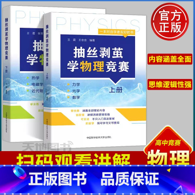 抽丝剥茧学物理竞赛[上下册]共2本 高中通用 [正版]中科大 抽丝剥茧学物理竞赛上下册王震 王会会编著 高中物理 基础强