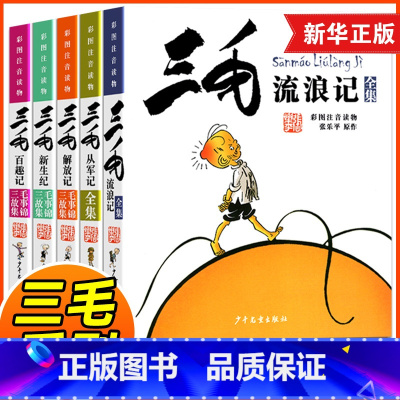[礼盒]三毛流浪记全套5册 [正版]三毛流浪记全集 彩图注音读物三毛从军记解放记新生百趣张乐平5册彩图注音版书籍小学生二