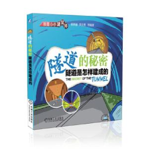 正版新书]隧道的秘密 隧道是怎样建成的(我是小小建筑师)李文