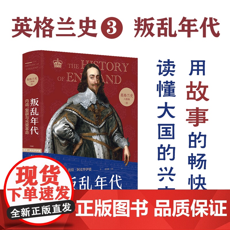英格兰史3叛乱年代:内战、复辟与光荣革命 传奇作家阿克罗伊德用一生筹备,真正的英国味历史 外国历史小说 名著 译林出版社