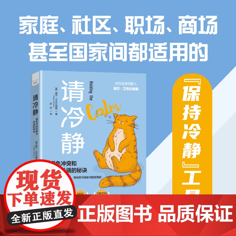 出版社自营]请冷静 避免冲突和解决争端的秘诀 家庭社区职场商场甚至国家间都适用的保持冷静工具箱冲突纠纷矛盾人际关系调节书