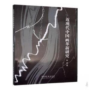 正版新书]近现代中国画革新研究陈丹 著9787104054153