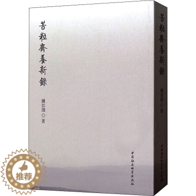 [醉染正版]苦粒斋养新录 钟如雄 著 家庭保健 生活 中国社会科学出版社