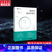 [正版]陶哲轩教你学数学 (澳)陶哲轩 书籍 书店 人民邮电出版社