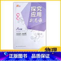 物理 八年级/初中二年级 [正版]2024探究应用新思维初中八年级物理黄东坡培优奥数初中探究应用教辅资料全国通用8年级初