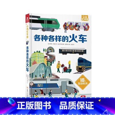 小手忙不停第二辑 各种各样的火车 [正版]各种各样的火车 小手忙不第二辑 3-6岁宝宝科普知识立体翻翻书互动机关趣味科普