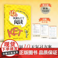 新东方 10天掌握KET阅读 适用新版考试对应朗思A2青少版
