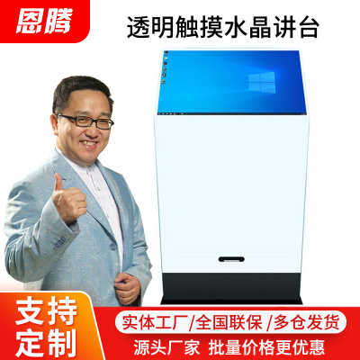 恩腾30寸智能透明触摸水晶讲台空灵一体机空盈透明屏悬浮成像多媒体全息纳米空盈触摸屏投影屏一体机