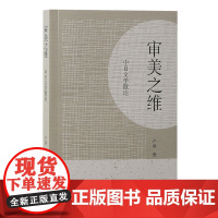 审美之维:中日文学散论 卢焱 文化 上海古籍出版社 正版书籍
