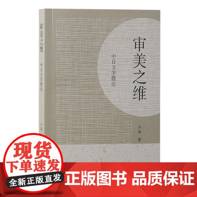 审美之维:中日文学散论 卢焱 文化 上海古籍出版社 正版书籍