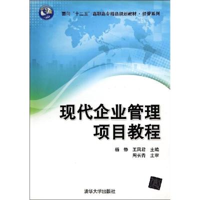 正版新书]现代企业管理项目教程/杨静 王凤君杨静9787302371762