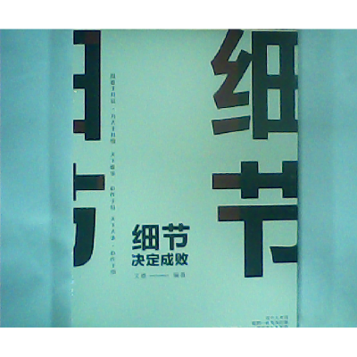 正版新书]细节决定成败(人生金书·裸背)文德9787511372833